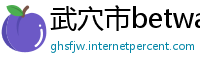 武穴市betway必威登录